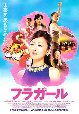 扶桑花女孩 フラガール 高清迅雷网盘下载