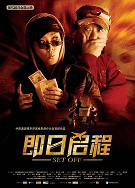 即日启程 高清迅雷网盘下载