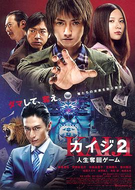 赌博默示录2 カイジ2 人生奪回ゲーム 高清迅雷网盘下载