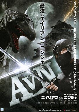 异形大战忍者 AVN エイリアンVSニンジャ 高清迅雷网盘下载