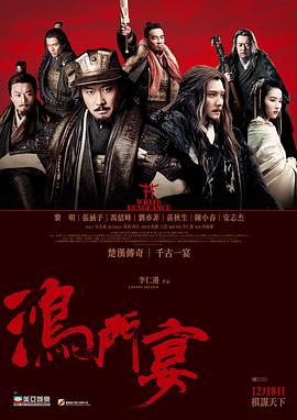 鸿门宴传奇 高清迅雷网盘下载