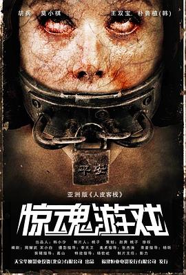 惊魂游戏 高清迅雷网盘下载