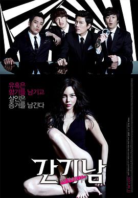 捉奸侦探 간기남 高清迅雷网盘下载