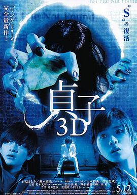 贞子3D 貞子3D 高清迅雷网盘下载