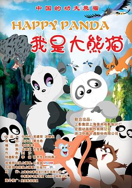 我是大熊猫 高清迅雷网盘下载