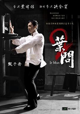 叶问2：宗师传奇 高清迅雷网盘下载