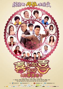 2012喜上加喜 2012我愛HK 喜上加囍 高清迅雷网盘下载