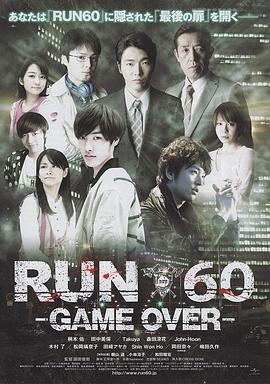 夺命狂奔60分 RUN60 GAME OVER 高清迅雷网盘下载