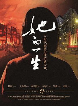 她的一生 高清迅雷网盘下载