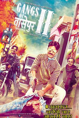 瓦塞浦黑帮(下) Gangs of Wasseypur - Part 2 高清迅雷网盘下载