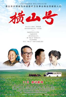 横山号 高清迅雷网盘下载