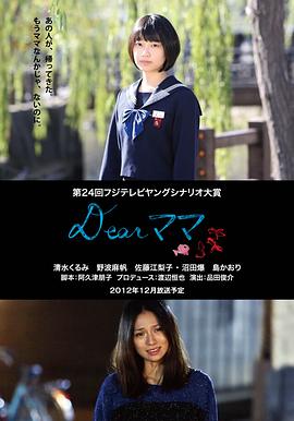 Dear妈妈 Dearママ 高清迅雷网盘下载