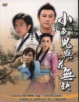 小鱼儿与花无缺 小魚兒與花無缺 高清迅雷网盘下载