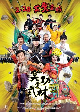 笑功震武林 高清迅雷网盘下载