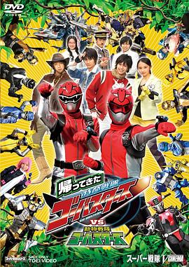 归来的特命战队VS动物战队Go-Busters 帰ってきた特命戦隊ゴーバスターズVS動物戦隊ゴーバスターズ 高清迅雷网盘下载