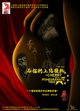 石榴树上结樱桃 高清迅雷网盘下载