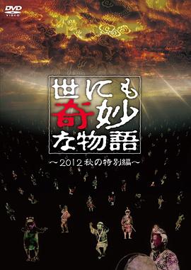世界奇妙物语 2012年秋之特別篇 世にも奇妙な物語 2012秋の特別編 高清迅雷网盘下载