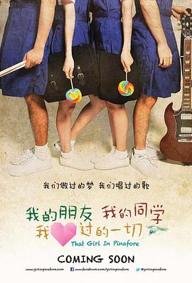 我的朋友，我的同学，我爱过的一切 高清迅雷网盘下载