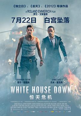 惊天危机 White House Down 高清迅雷网盘下载