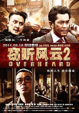窃听风云2 高清迅雷网盘下载