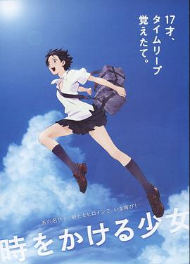 穿越时空的少女 時をかける少女 高清迅雷网盘下载