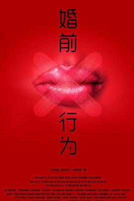 婚前X行为 高清迅雷网盘下载