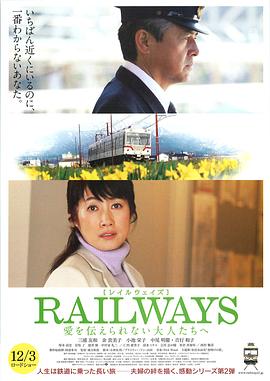 RAILWAYS 给不能传达爱的大人们 RAILWAYS 愛を伝えられない大人たちへ 高清迅雷网盘下载