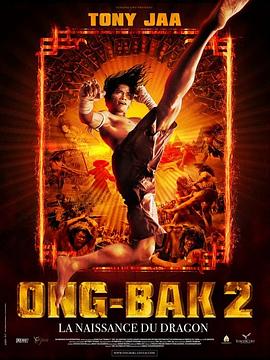 拳霸2 Ong bak 2 高清迅雷网盘下载