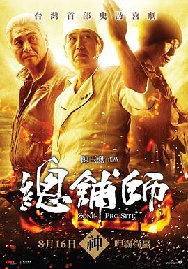 总铺师 總舖師 高清迅雷网盘下载