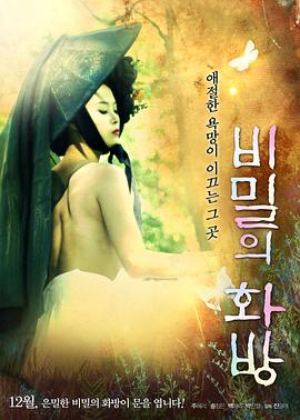 秘密的画舫 비밀의 화방 高清迅雷网盘下载