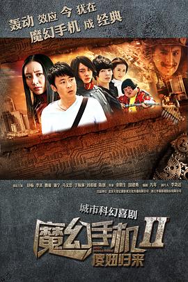魔幻手机2：傻妞归来 魔幻手机Ⅱ：傻妞归来 高清迅雷网盘下载