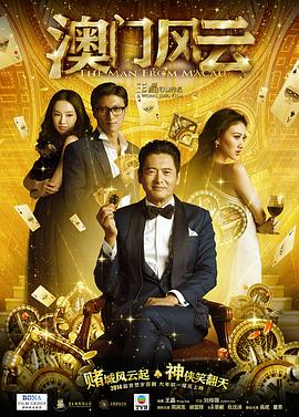 澳门风云 賭城風雲 高清迅雷网盘下载