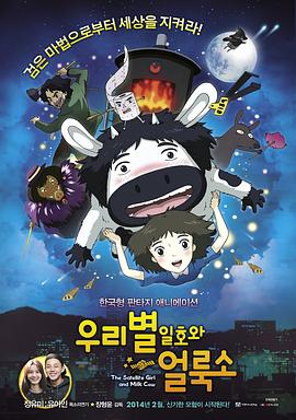 卫星女孩和奶牛 우리별 일호와 얼룩소 高清迅雷网盘下载