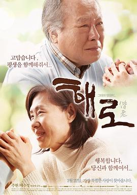 偕老 해로 高清迅雷网盘下载