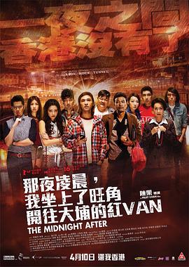 那夜凌晨，我坐上了旺角开往大埔的红VAN 那夜凌晨，我坐上了旺角開往大埔的紅VAN 高清迅雷网盘下载