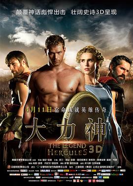 大力神 The Legend of Hercules 高清迅雷网盘下载