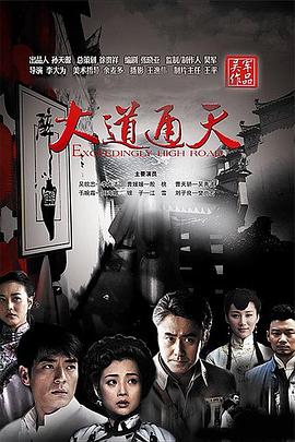 大道通天 高清迅雷网盘下载