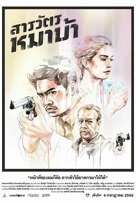 疯狗警探 สารวัตรหมาบ้า 高清迅雷网盘下载