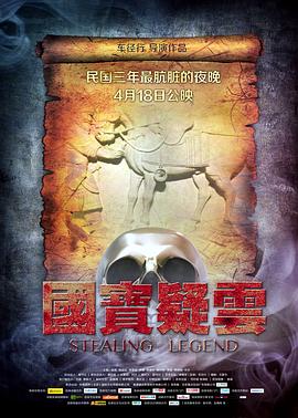 国宝疑云 高清迅雷网盘下载