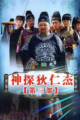 神探狄仁杰3 高清迅雷网盘下载