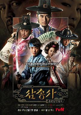 三剑客 삼총사 高清迅雷网盘下载