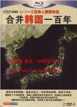 合并韩国一百年 シリーズ 日本と朝鮮半島 高清迅雷网盘下载