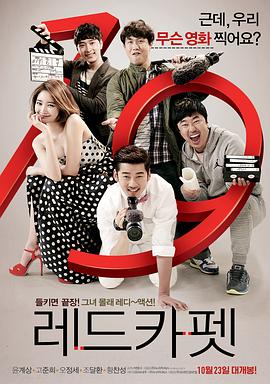 红地毯 레드카펫 高清迅雷网盘下载