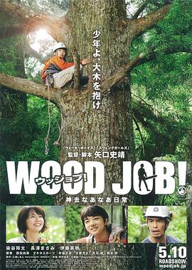 哪啊哪啊神去村 WOOD JOB！神去なあなあ日常 高清迅雷网盘下载