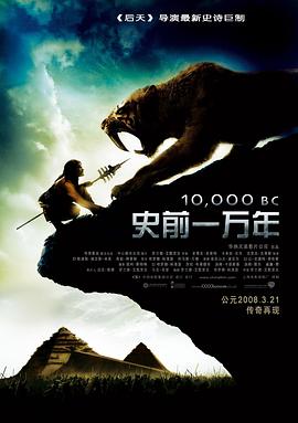 史前一万年 10,000 BC 高清迅雷网盘下载