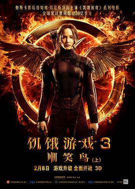 饥饿游戏3：嘲笑鸟(上) The Hunger Games: Mockingjay - Part 1 高清迅雷网盘下载
