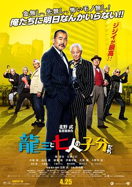 龙三和他的七人党 龍三と七人の子分たち 高清迅雷网盘下载