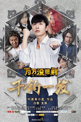 万万没想到：千钧一发 高清迅雷网盘下载