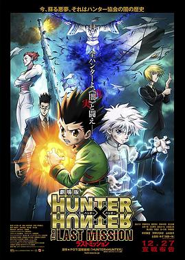 全职猎人剧场版：最后的任务 劇場版 HUNTER×HUNTER The LAST MISSION 高清迅雷网盘下载
