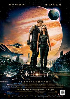 木星上行 Jupiter Ascending 高清迅雷网盘下载